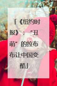 《纽约时报》：“丑萌”的拉布布让中国变酷