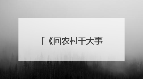 《回农村干大事》观影推介会在广州举办，展现广东省“百千万工程”生动实践