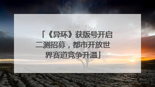 《异环》获版号开启二测招募，都市开放世界赛道竞争升温