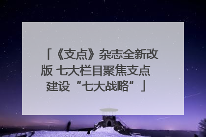 《支点》杂志全新改版 七大栏目聚焦支点建设“七大战略”