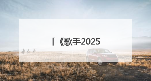《歌手2025》林志炫被淘汰，马嘉祺揭榜成功