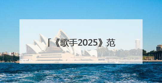《歌手2025》范玮琪第八补位失败，本人回应“声音好抖”