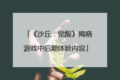 《沙丘：觉醒》揭晓游戏中后期体验内容