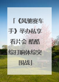 《风驰赛车手》举办私享看片会 酷酷综打响体综突围战