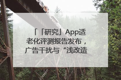 「研究」App适老化评测报告发布，广告干扰与“浅改造”问题仍明显