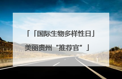 「国际生物多样性日」美丽贵州“推荐官”