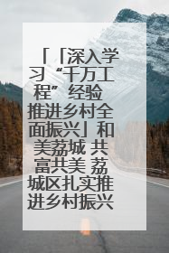 「深入学习“千万工程”经验 推进乡村全面振兴」和美荔城 共富共美 荔城区扎实推进乡村振兴工作