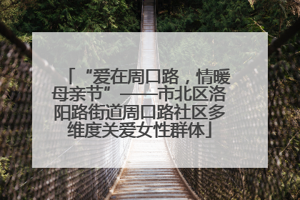 “爱在周口路，情暖母亲节”——市北区洛阳路街道周口路社区多维度关爱女性群体