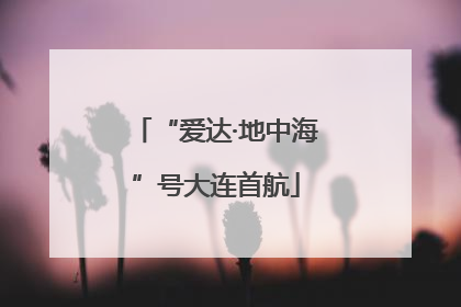 “爱达·地中海”号大连首航