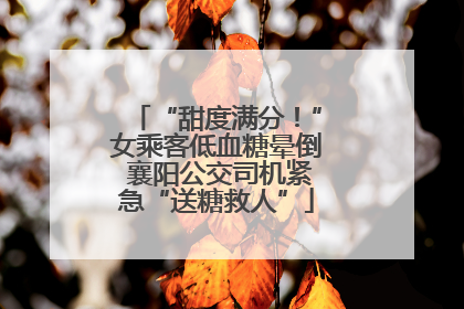 “甜度满分！”女乘客低血糖晕倒 襄阳公交司机紧急“送糖救人”