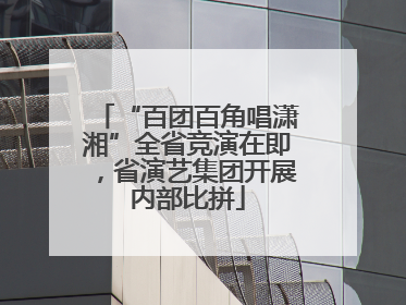 “百团百角唱潇湘”全省竞演在即，省演艺集团开展内部比拼
