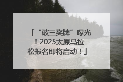 “破三奖牌”曝光！2025太原马拉松报名即将启动！