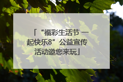 “福彩生活节 一起快乐8”公益宣传活动邀您来玩