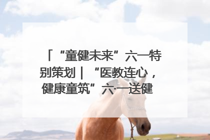 “童健未来”六一特别策划｜“医教连心，健康童筑”六·一送健康活动在济南市历下区俊德实验学校举行