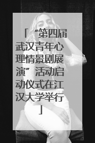 “第四届武汉青年心理情景剧展演”活动启动仪式在江汉大学举行