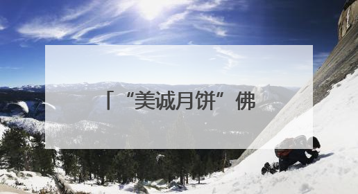 “美诚月饼”佛山生产公司已注销，涉小杨哥带货“香港传统品牌”产地争议事件