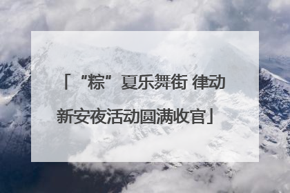 “粽”夏乐舞街 律动新安夜活动圆满收官
