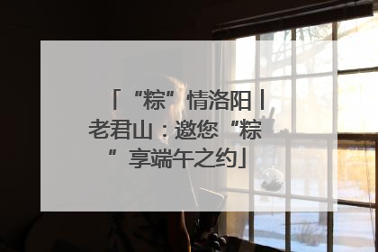 “粽”情洛阳丨老君山：邀您“粽”享端午之约