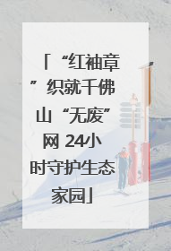 “红袖章”织就千佛山“无废”网 24小时守护生态家园