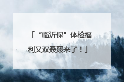 “临沂保”体检福利又双叒叕来了！