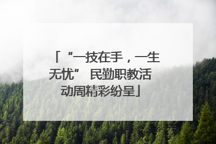 “一技在手，一生无忧” 民勤职教活动周精彩纷呈