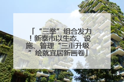 “三拳”组合发力！新泰市以生态、设施、管理“三重升级”绘就宜居新画卷