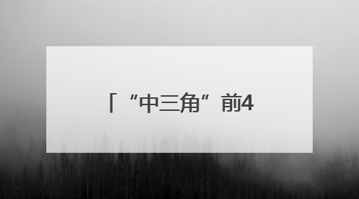 “中三角”前4个月外贸总额达5700亿，东盟市场增长强劲
