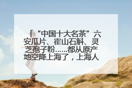 “中国十大名茶”六安瓜片、霍山石斛、灵芝孢子粉……都从原产地空降上海了，上海人这个周末得去农展中心逛逛咯～