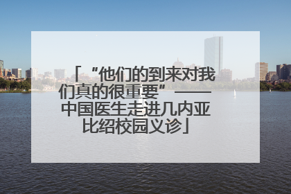 “他们的到来对我们真的很重要”——中国医生走进几内亚比绍校园义诊