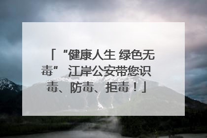 “健康人生 绿色无毒” 江岸公安带您识毒、防毒、拒毒！