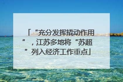 “充分发挥撬动作用”，江苏多地将“苏超”列入经济工作重点