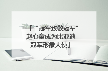 “冠军致敬冠军” 赵心童成为比亚迪冠军形象大使