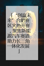 “创赢未来”合肥赛区火热开赛，聚焦新能源汽车赛道助力长三角一体化发展