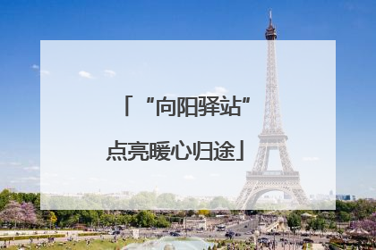 “向阳驿站”点亮暖心归途