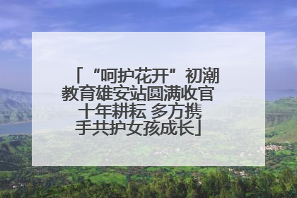 “呵护花开”初潮教育雄安站圆满收官 十年耕耘 多方携手共护女孩成长