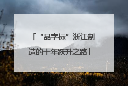 “品字标”浙江制造的十年跃升之路
