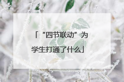 “四节联动”为学生打通了什么