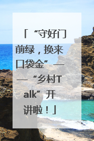 “守好门前绿，换来口袋金”——“乡村Talk”开讲啦！