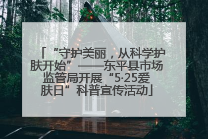 “守护美丽，从科学护肤开始”——东平县市场监管局开展“5·25爱肤日”科普宣传活动