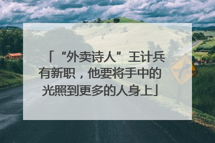 “外卖诗人”王计兵有新职，他要将手中的光照到更多的人身上