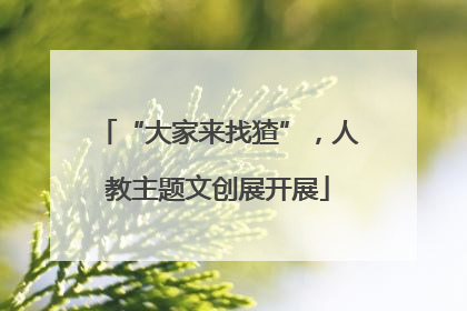 “大家来找猹”，人教主题文创展开展