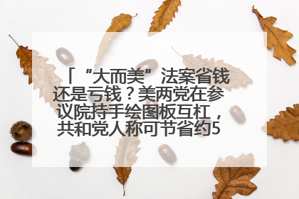 “大而美”法案省钱还是亏钱？美两党在参议院持手绘图板互杠，共和党人称可节省约5000亿美元，民主党人称将增加4.45万亿美元赤字