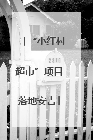 “小红村超市”项目落地安吉