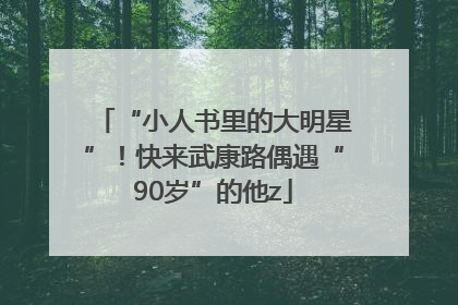“小人书里的大明星”！快来武康路偶遇“90岁”的他z