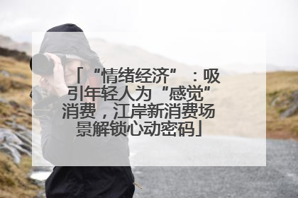 “情绪经济”：吸引年轻人为“感觉”消费，江岸新消费场景解锁心动密码