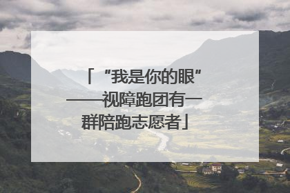 “我是你的眼”——视障跑团有一群陪跑志愿者