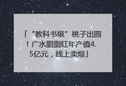 “教科书级”桃子出圈！广水胭脂红年产值4.5亿元，线上卖爆