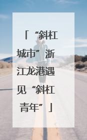 “斜杠城市”浙江龙港遇见“斜杠青年”