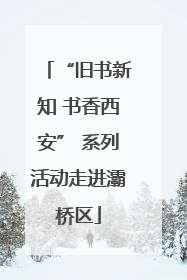 “旧书新知 书香西安” 系列活动走进灞桥区