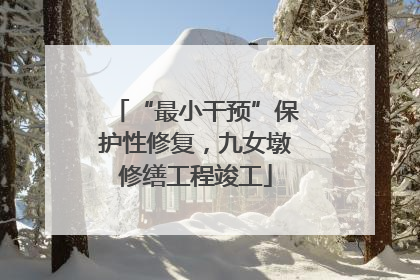 “最小干预”保护性修复，九女墩修缮工程竣工